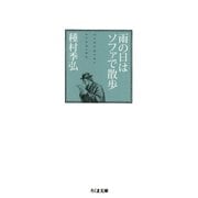 雨の日はソファで散歩（筑摩書房） [電子書籍]