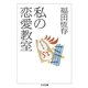 私の恋愛教室（筑摩書房） [電子書籍]
