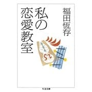 私の恋愛教室（筑摩書房） [電子書籍]