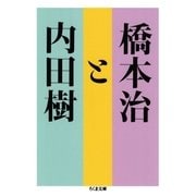 橋本治と内田樹（筑摩書房） [電子書籍]