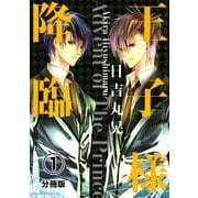 王子様降臨 分冊版(1)（講談社） [電子書籍]