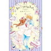 初恋はじめました。(4)（講談社） [電子書籍]
