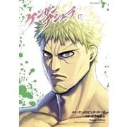 ケンガンアシュラ 17（小学館） [電子書籍]