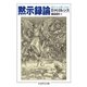黙示録論 ──現代人は愛しうるか（筑摩書房） [電子書籍]