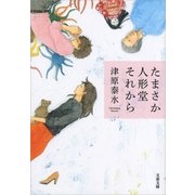 たまさか人形堂それから（文藝春秋） [電子書籍]