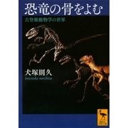 恐竜の骨をよむ 古脊椎動物学の世界（講談社） [電子書籍]