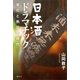日本酒ドラマチック 進化と熱狂の時代（講談社） [電子書籍]