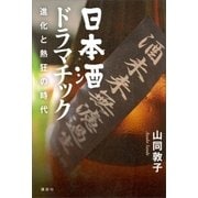 日本酒ドラマチック 進化と熱狂の時代（講談社） [電子書籍]