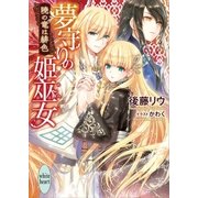 夢守りの姫巫女 暁の竜は緋色（講談社） [電子書籍]