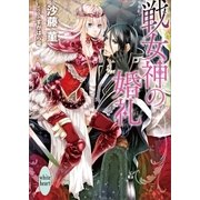 戦女神の婚礼（講談社） [電子書籍]