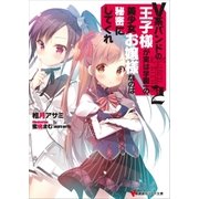 V系バンドの王子様が実は学園一の美少女お嬢様なのは秘密にしてくれ2（講談社） [電子書籍]