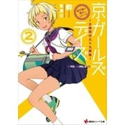 「地下鉄に乗るっ」シリーズ 京・ガールズデイズ2 ～太秦萌の九十九戯曲～（講談社） [電子書籍]