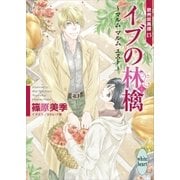 イブの林檎～マルム マルム エスト～ 欧州妖異譚(13)（講談社） [電子書籍]