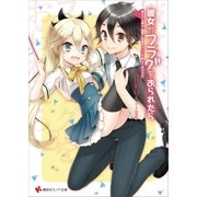 彼女がフラグをおられたら(16) 冥土の土産よ、最期に卒業式のことを教えてあげるわ（講談社） [電子書籍]