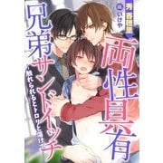 両性具有 兄弟サンドイッチ～触れられるとトロリと蕩けて…～（ダリア文庫e） [電子書籍]