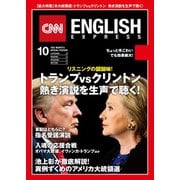 （音声DL付き）CNN ENGLISH EXPRESS 2016年10月号（朝日出版社） [電子書籍]