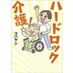 ハードロック介護！（ワニブックス） [電子書籍]