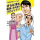 人気皮膚科医がマンガで解説！ さらば薄毛、最強の自毛復活プロジェクト！（ワニブックス） [電子書籍]