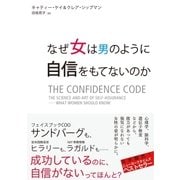 なぜ女は男のように自信をもてないのか（CEメディアハウス） [電子書籍]