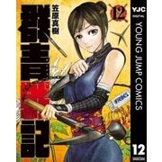 群青戦記 グンジョーセンキ 12（集英社） [電子書籍]