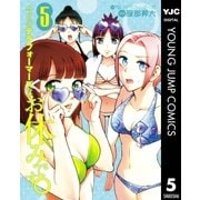 今日のテラフォーマーズはお休みです。 5（集英社） [電子書籍]