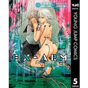 EX-ARM エクスアーム 5（集英社） [電子書籍]