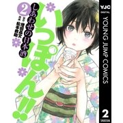 いっぽん！！～しあわせの日本酒～ 2（集英社） [電子書籍]