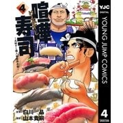 喧嘩寿司～元祖すし職人 華屋與兵衛～ 4（集英社） [電子書籍]