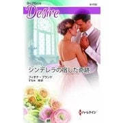 シンデレラの宿した奇跡（ハーレクイン） [電子書籍]