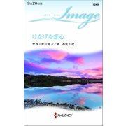 けなげな恋心（ハーレクイン） [電子書籍]