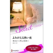よみがえる熱い夜【ハーレクイン・セレクト版】（ハーレクイン） [電子書籍]