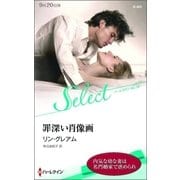 罪深い肖像画【ハーレクイン・セレクト版】（ハーレクイン） [電子書籍]
