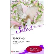 命のブーケ【ハーレクイン・セレクト版】（ハーレクイン） [電子書籍]