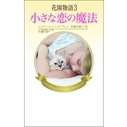 花園物語3（ハーレクイン） [電子書籍]