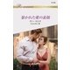 暴かれた愛の素顔（ハーレクイン） [電子書籍]