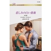 悲しみの白い薔薇（ハーレクイン） [電子書籍]