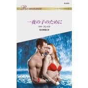 一夜の子のために（ハーレクイン） [電子書籍]