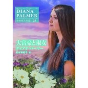 大富豪と淑女【ハーレクインSP文庫版】（ハーレクイン） [電子書籍]