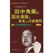 田中角栄の国会演説と各党の代表質問 (上巻)（閣文社） [電子書籍]