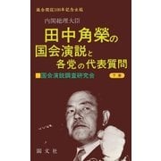 田中角栄の国会演説と各党の代表質問 (下巻)（閣文社） [電子書籍]