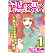 キルトの国へいらっしゃい (1)（CoMax） [電子書籍]