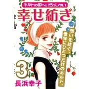 キルトの国へいらっしゃい (3) 幸せ紡ぎ（CoMax） [電子書籍]