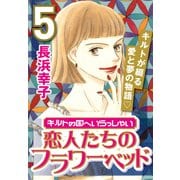 キルトの国へいらっしゃい (5) 恋人たちのフラワー・ベッド（CoMax） [電子書籍]
