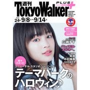 週刊 東京ウォーカー+ No.24 (2016年9月7日発行)（KADOKAWA） [電子書籍]