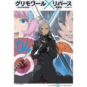 グリモワール×リバース～転生鬼神浪漫譚～ 4（KADOKAWA） [電子書籍]