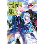 公爵令嬢の嗜み3（KADOKAWA） [電子書籍]