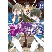 職業無職の俺が冒険者を目指すワケ。 3（KADOKAWA） [電子書籍]