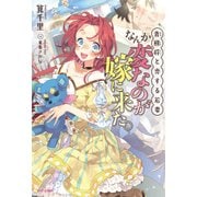青熊将と恋する若妻 なんか変なのが嫁に来た。（KADOKAWA） [電子書籍]