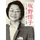 坂野惇子 子ども服にこめた「愛」と「希望」（KADOKAWA） [電子書籍]