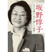 坂野惇子 子ども服にこめた「愛」と「希望」（KADOKAWA） [電子書籍]